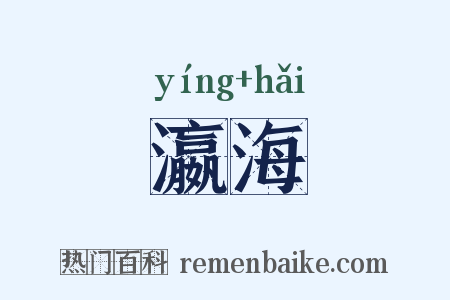 瀛海是什么意思的图片